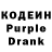 Кодеин Purple Drank Jonibek Meyliyev